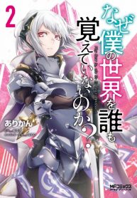 Naze Boku no Sekai wo Daremo Oboeteinai no ka