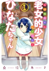 Obaachan Shoujo Hinata-chan