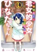 Obaachan Shoujo Hinata-chan