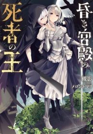 kuraki kyuuden no shisha no ou