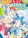 Shoki Skill Ga Benri Sugite Isekai Seikatsu ga Tanoshisugiru!