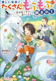 yasashii-kazoku-to-takusan-no-mofumofu-ni-kakomarete