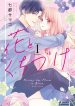 Hana to Kuchizuke