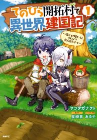 Tenohira Kaitaku Mura de Isekai Kenkokuki Fueteku Yome-tachi to Nonbiri Mujintou Life