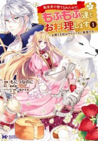 Tensei-saki de Suterareta Node, Mofu Mofu-tachi to Oryouri Shimasu ~ Okazari Ouhi wa My Pase ni Saikyou Desu ~