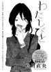 Watashibito