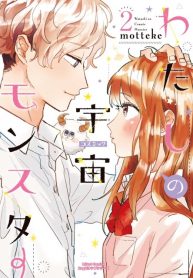 watashi no cosmic monster