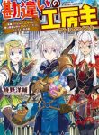Kanchigai no Atelier Meister
