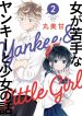 Tale of a Girl and a Delinquent Who’s Bad with Women~1