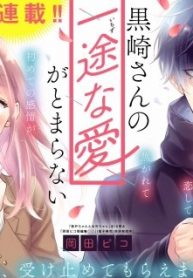 Kurosaki-san no Ichizuna Ai ga Tomaranai