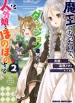 Maou ni Natta node, Dungeon Tsukutte Jingai Musume to Honobono suru