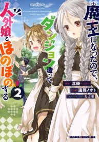 Maou ni Natta node, Dungeon Tsukutte Jingai Musume to Honobono suru