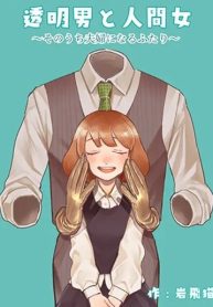 Invisible man and human woman ~two people who will become husband and wife~