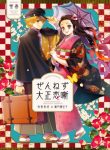 Kimetsu no Yaiba – Zenitsu and Nezuko’s Afterstory (Doujinshi)