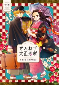 Kimetsu no Yaiba – Zenitsu and Nezuko’s Afterstory (Doujinshi)