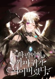After All, I Became a Crow