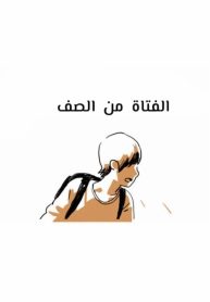 The girl from class