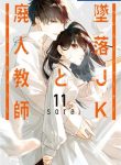 Tsuiraku JK to Haijin Kyoushi