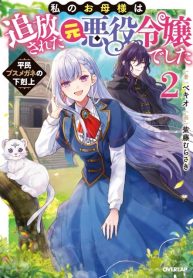 Watashi No Okasama Ha Tsuiho Sareta Motoakuyaku Reijo Deshita Heimin Busu Megane No Gekokujo
