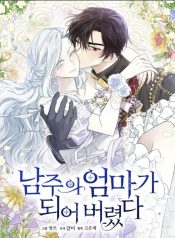 I Married the Male Lead’s Dad