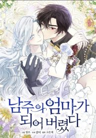 I Married the Male Lead’s Dad
