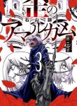 Ibitsu no Amalgam