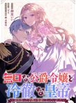 Mukuchina Koushaku Reijou to Reitetsuna Koutei~ Zense Hirotta Kodomo ga Koutei ni Natte Imashita