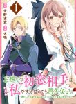 Osagashi no Hatsukoi Aite wa Tabun Watashi Desu, to wa Totemo Ienai.