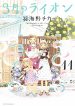 3-Gatsu no Lion