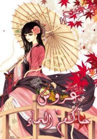 The Bride of the Water God