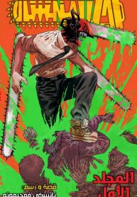 Chainsaw Man – Digital Colored