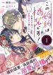 Kono Konyaku wa Gisou desu! Meika no Reijou wa Binwan Shachou ni Semarareru