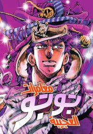 large_JOJO_P2_V7_COVER