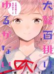 Inuwashi Momo wa Yuruganai