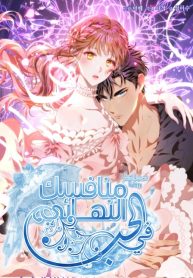 Your Ultimate Love Rival