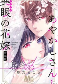 Ayakashi-san to Tagaime no Hanayome