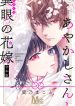 Ayakashi-san to Tagaime no Hanayome
