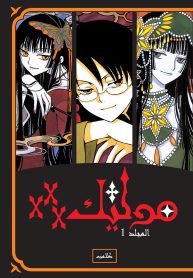 xxxHOLiC Omnibus v01 (2014) (Digital) (danke-Empire)