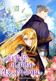 The Princess Doesn’t Want To Marry Her Ideal Type