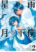 Hoshi no Ame Tsuki no Geboku