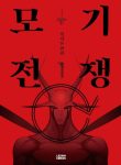 Mosquito War
