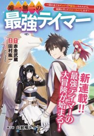 Yuiitsu Muni no Saikyou Tamer