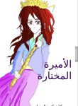الأميرة المختارة