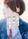 Kimi no Yokogao wo Miteita