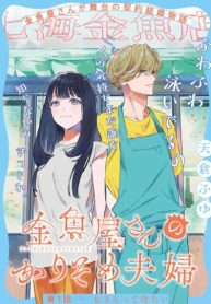 ‏Kingyoya-san no Karisome Fuufu