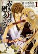 Akaki Tsuki no Meguru Koro
