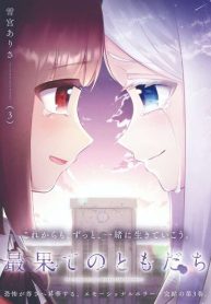 Saihate-no-Tomodachi-last-cover