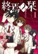 Shuuen no Shiori