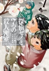 Tantei Xeno to Nanatsu no Satsujin Misshitsu