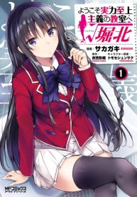 Youkoso Jitsuryoku Shijou Shugi no Kyoushitsu e